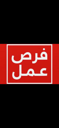 تعلن شركه العاصمه على فرصه عمل وبحاجه الى موضفين وموضفات ١- الشركه بحا...