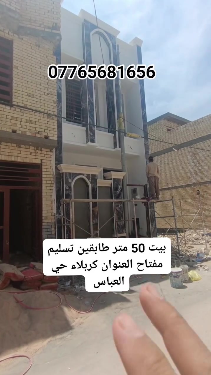 بيت للبيع مساحته 50 متر طابقين قيد لإنشاء تسليم مفتاح العنوان كربلاء حي العباس قرب الحولي السايدين يبعد عن لامام كيلوين يرهم حسينيه او سكن ***********
