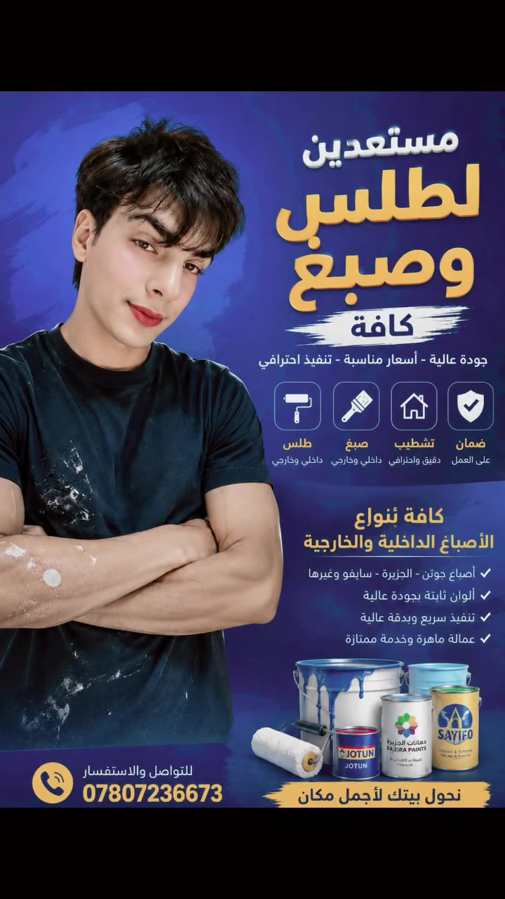 🎨✨ حوّل بيتك إلى تحفة فنية مع أحدث أعمال الصبغ والديكورات المنزلية

نقدم لكم:
✔️ صبغ داخلي وخارجي بأحدث الألوان
✔️ ديكورات عصرية وكلاسيكية
✔️ بدائل الجبس والـ PVC
✔️ ورق جدران وتصاميم فخمة
✔️ تنفيذ سريع ودقة عالية بأسعار مناسبة

📍خدمة مميزة وجودة تضمن رضاكم
📞 للحجز والاستفسار راسلنا الآن 
***********

بيتك يستحق الأفضل 🏡✨
