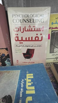 استشارات نفسية • مكتبة المستقبل • الديوانية