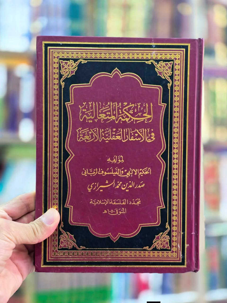 االحكمة المتعالية في الأسفار العقلية الأربعة
للمؤلف ...
الحكيم الإلهي والفيلسوف الرباني صدر الدين محمد الشيرازي (المعروف بـ الملا صدرا أو صدر المتألهين).
يعتبر ...
هذا الكتاب العمدة والمصنف الأبرز في الفلسفة الإسلامية المتأخرة، وهو الحجر الأساس لما يُعرف بـ "المدرسة الحِكميّة" أو "الحكمة المتعالية" التي أسسها الملا صدرا. يدمج العمل بين المنهج البرهاني (الفلسفي المشائي والإشراقي) والمنهج العرفاني والشهودي، بالإضافة إلى الاعتماد على النصوص الدينية (القرآن والحديث).
اسفاره الرئيسية...

السفر .من الخلق إلى الحق: في إثبات الوجود وأحكامه (الأمور العامة).
السفر. بالحق في الحق: في الجواهر والأعراض وفي التوحيد والصفات الإلهية.
السفر. من الحق إلى الخلق بالحق: في الأفعال الإلهية والعوالم والربوبية.
السفر. بالحق في الخلق: في علم النفس ومسائل المعاد والنشأة الآخرة.


**إذا كنت صاحب هذا الإعلان وتريد حذفه لأي سبب، رجاءا أرسل رسالة إلى الدعم الفني**