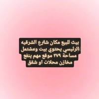 الشرقيه الرئيسي • ٢٧٩م • للبيع