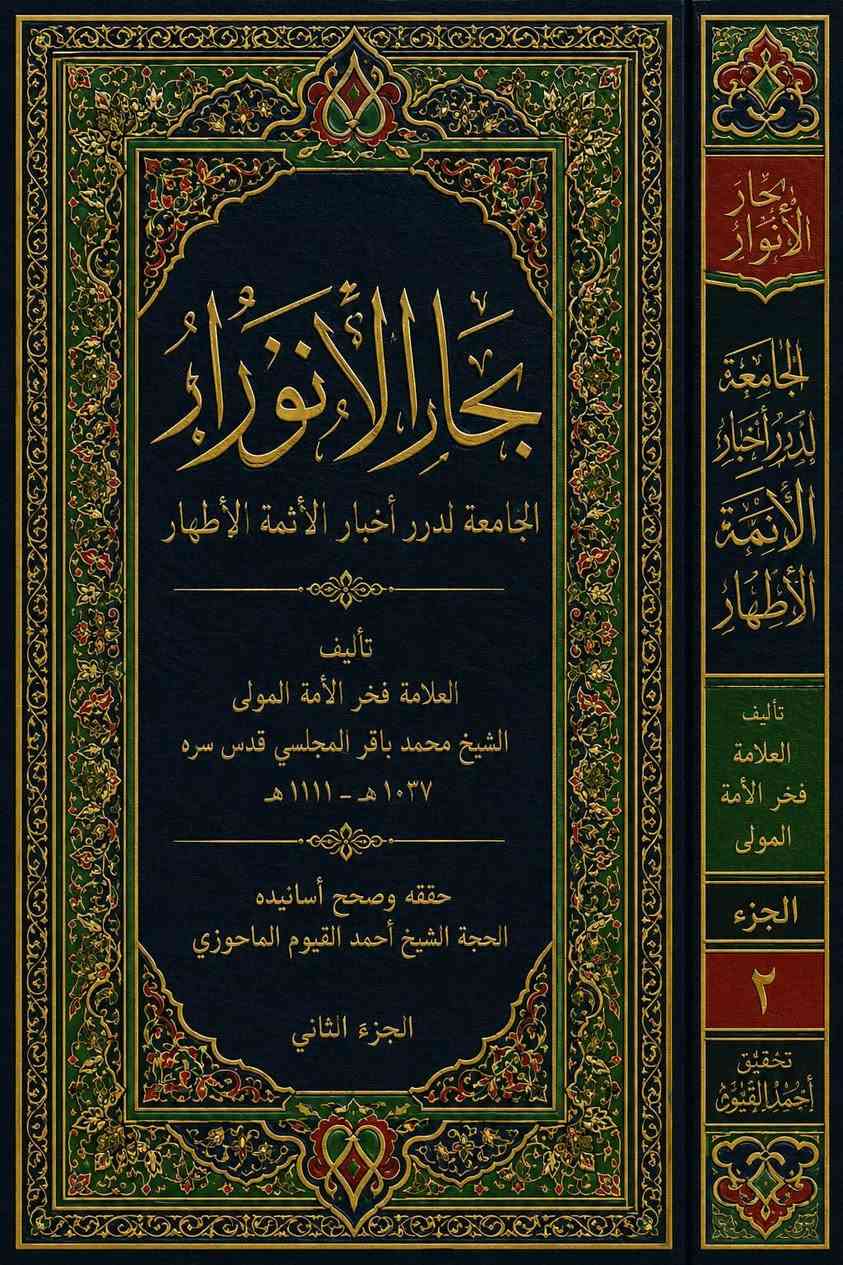 بحار الأنوار - الجامعة لدرر أخبار الأئمة الأطهار ، حققه وصحح أسانيده الشيخ أحمد الماحوزي - ج1-5


**إذا كنت صاحب هذا الإعلان وتريد حذفه لأي سبب، رجاءا أرسل رسالة إلى الدعم الفني**