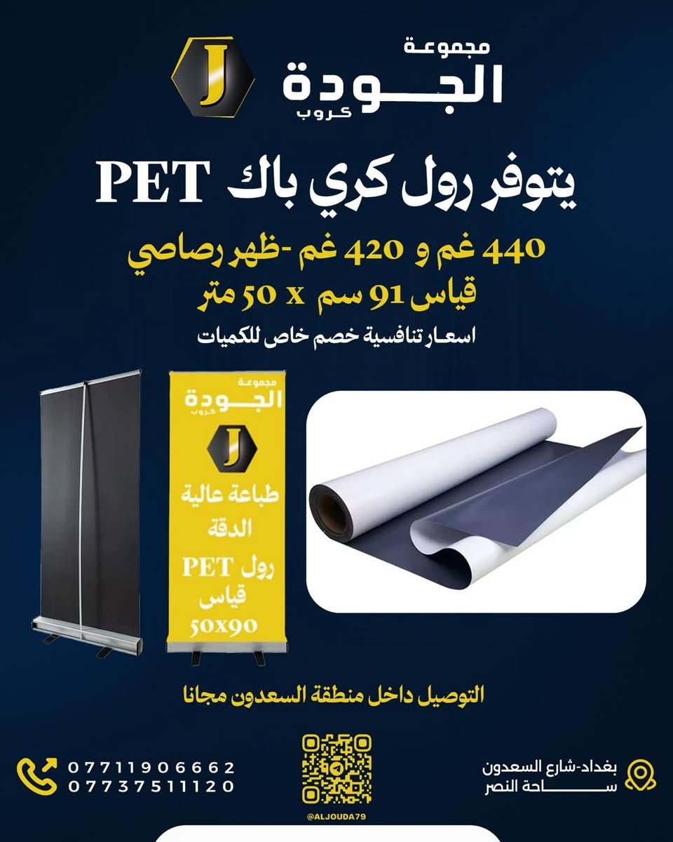 مجموعة الجودة كروب 
لكافة مستلزمات الطباعه و الاعلان 
#فوم
#بلاستك 
#لد
#محولات
#شريط_لف
#توصيل_هدايا 
#اعلانات_ضوئية3d 
#طباعة
#ميش
#ستيكر
#فلكس
#رول_اب
#كري_بك
ضمان حقيقي
 اسعار تنافسيه 
يتوفر توصيل لجميع مناطق بغداد و العراق

بغداد شارع السعدون ساحة النصر 
***********
قناة التلكرام https://t.me/aljouda79
