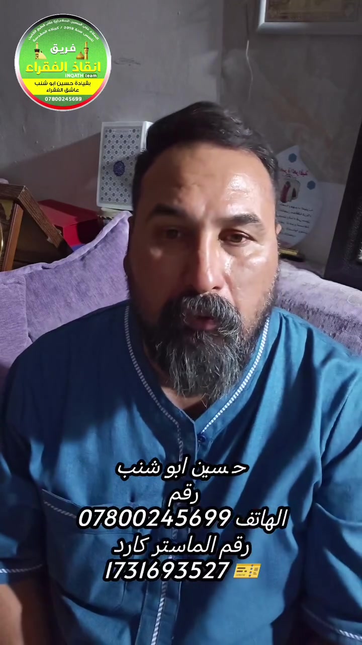 الغيرة العراقية عنوان الشهامة والوفاء والكرم..

أجمل العطاء ما كان خالصًا لله، يخفف ألم المحتاج ويرسم الأمل في حياته..
فريق إنقاذ الفقراء يستمر في العمل الانساني في كربلاء
حسين ابو شنب
رقم الهاتف ***********
رقم الماستر كارد🎫 1731693527
#الجميع #الكل #كربلاء
