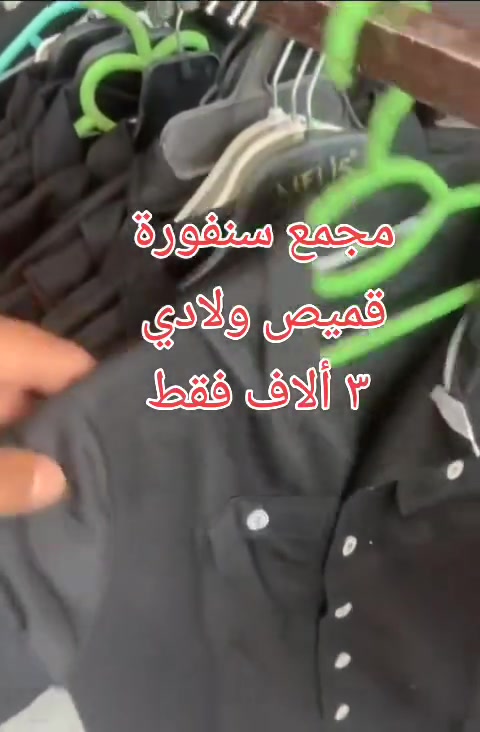 🖤✨ تخفيضات مميزة على القميص الولادي الأسود ✨🖤
ستايل أنيق ✨ وخامة مرتبة 👌
مناسب لكل الأوقات بسواد فاحم يليق بأناقة أولادكم 🧒🏻🖤
💰 السعر : ٣ آلاف فقط
📏 القياسات المتوفرة :
6 — 8 — 10 — 12 — 14 — 16 — 18
📍 واسط — قضاء الحي — قرب مدرسة قبة الصخرة
🔥 الحقوا التخفيض قبل نفاذ الكمية
🌟 الجودة والسعر المناسب بمكان واحد 🌟


**إذا كنت صاحب هذا الإعلان وتريد حذفه لأي سبب، رجاءا أرسل رسالة إلى الدعم الفني**
