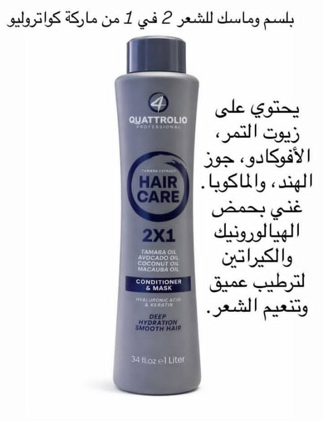 ✨ مجموعة العناية بالشعر من QuattroLio
مجموعة متكاملة للعناية بالشعر تمنحك شعرًا صحيًا ولامعًا 🌿
تحتوي المجموعة على:
✔ شامبو لتنظيف وتقوية الشعر
✔ بلسم وماسك لترطيب وتنعيم الشعر
✔ زيت الأرغان لتغذية الشعر
✔ كريم مغذي للشعر
تساعد على ترطيب الشعر وتقليل الجفاف والتقصف وتمنح الشعر مظهرًا صحيًا وجميلًا.
التوصيل متوفر 🚚
للحجز راسلنا على الخاص 📩


**إذا كنت صاحب هذا الإعلان وتريد حذفه لأي سبب، رجاءا أرسل رسالة إلى الدعم الفني**