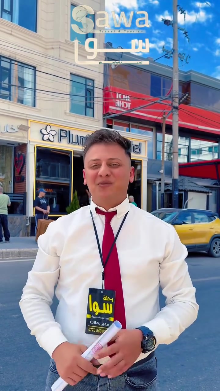 الصوت والصوره مع البث المباشر نوضحلك كلشي ويانه 👨‍✈️
فنادقنا درجه أولى وباصاتنا حديثه وبرنامجنا سياحي بحت 
رحلاتنا مستمره كل ثلاثاء وجمعه 5ايام وكل يوم سبت 7ايام 
___________________________________

مع سوا.. رفاهية السفر تبدأ من هنا 🌍 حجوزات مميزة، رحلات منظمة، وتذاكر طيران بخدمة موثوقة ✈️
كروبات سياحيه خارجيه وداخليه حجز فندقي تأمين صحي تذاكر تأشيرات 
شنو منتظر!؟..تواصل ويانه من خلال الأرقام التالية او زيارة مقرات الشركة🩶

المنصور:مقابل معرض بغداد الدولي 

قسم التذاكر  :*********** ☎️ 
قسم الكروبات: *********** ☎️

زيونه: شارع الربيعي مجاور مجمع كراند

قسم التذاكر :***********
قسم الكروبات: ***********

💰 نستقبل الدفع الإلكتروني من خلال بطاقة الماستر كارت -الزين كاش

