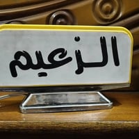 علامة تكسي • شغالة • مدينة الصدر