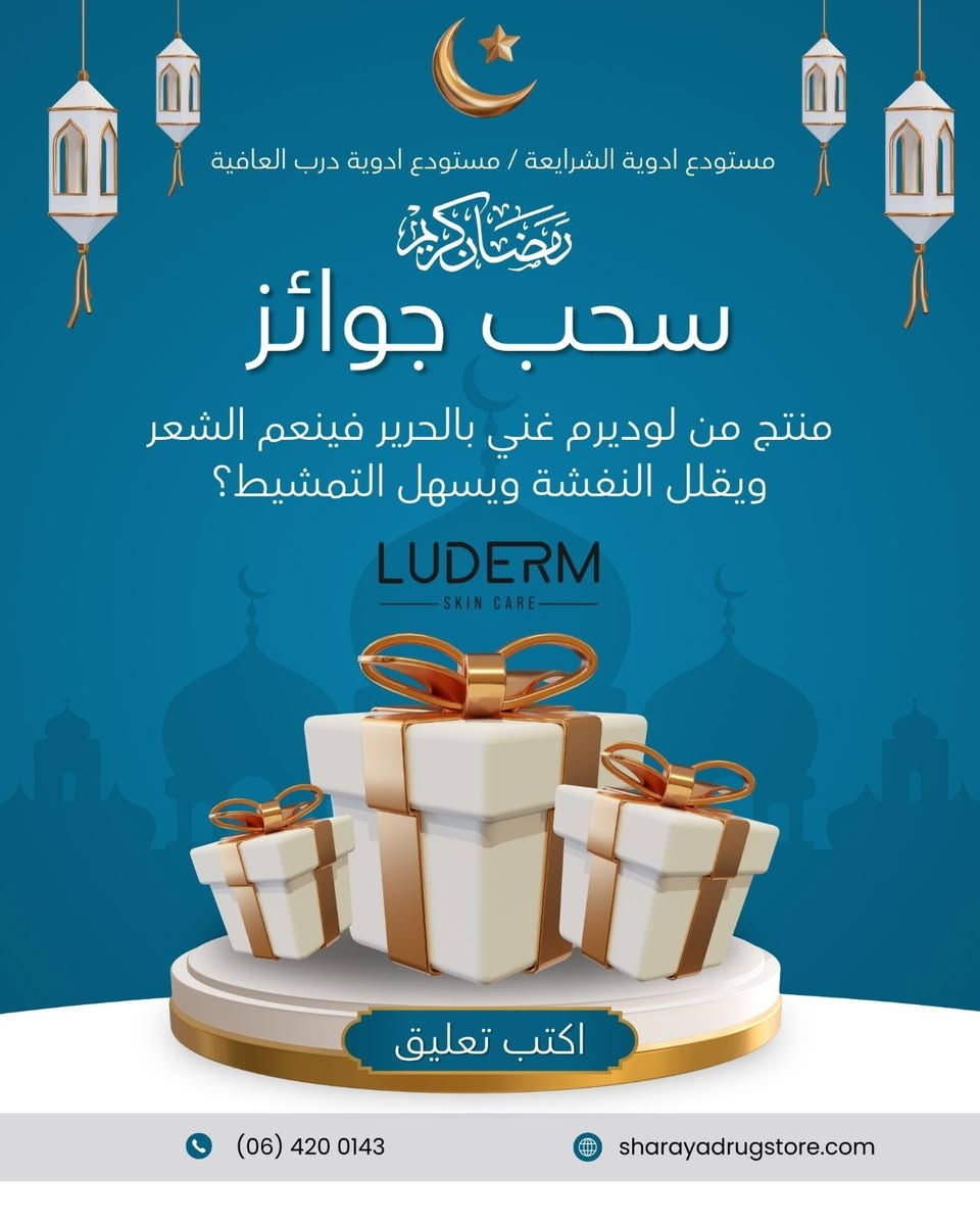 ✨ سؤال اليوم من مسابقة الشرايعة الرمضانية ✨
🌙 سؤال اليوم  برعاية luderm   والهدية مميزة وهو عبارة عن  بكج رمضان من لوديرم 
يحتوي ( غسول النضاره وواقي شمس و مرطب هالورنيك )

منتج من Luderm غني بالحرير،
يساعد على تنعيم الشعر،
يقلل النفشة،
ويسهّل التمشيط…
ما هو اسم المنتج؟ 💫
🎁 شروط المسابقة:
عمل لايك ومتابعة لصفحة الشرايعة
متابعة صفحة Luderm Luderm 
كتابة الإجابة في التعليقات
⏳ معكم 24 ساعة للإجابة
🏆 سيتم اختيار 3 فائزين في نهاية المدة

#مسابقة_الشرايعة_الرمضانية #Luderm #الشرايعة


**إذا كنت صاحب هذا الإعلان وتريد حذفه لأي سبب، رجاءا أرسل رسالة إلى الدعم الفني**