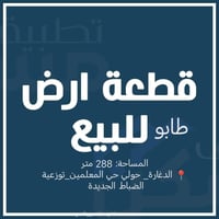عرصة للبيع • أرض للبيع • طابو صرف • أراضي الدغارة • الدغارة حي المعلمي...