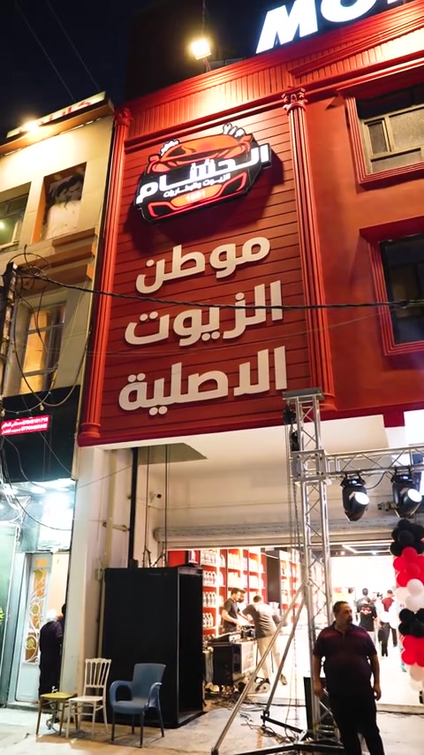 حفل الافتتاح الرسمي لزيوت شركة دقة الحسام  الغزالية – الشارع العام ***********
