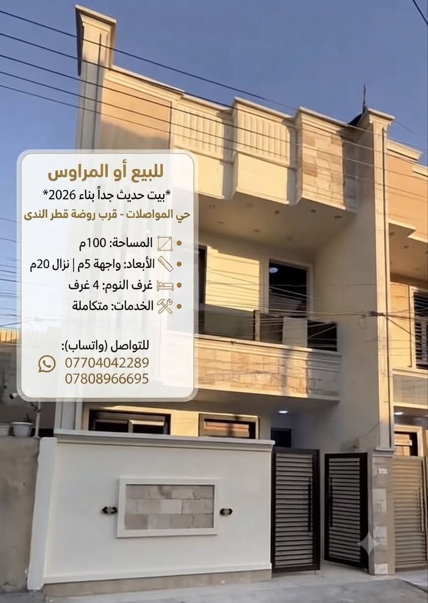 للبيع أو المراوس، بيت حديث جداً بناء 2026 في حي المواصلات قرب روضة قطر الندى.
المساحة 100م (واجهة 5م، نزال 20م)، يحتوي على 4 غرف نوم وخدمات.
ملاحظة المراوس فقط طابو صرف عدا سويب والشهداء والخامسة 
*********** 
***********

