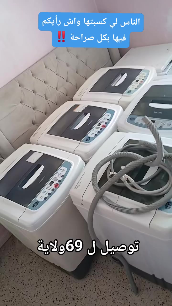 سلام عليكم ممتبعين صفحة 👬 البيع عند كمال 👭
بعد الطلب الكبير 🗣️على الغسالة الاسطورية ✨✨
 #Samsung_la_top_7kg
 لي عجبت بزاف ناس و بكل شفافية  نقولكم أحسن غسالة في الفئة الاقتصادية💯 و توقف مع زوالي 💯
  توفرت هذه المرة كمية كبيرة 🎁 وبأحسن سعر ف السوق🎉🤝 مجربة ف الورشة مع خبير في الغسالات  و بالضمان 
التوصيل  متوفر 58 ولاية حتى للصحراء ✅️ 
الشاري يتواصل معنا في خاص الصفحة البيع و الشراء عند كمال  #مسنجر نعطوه فيديو طريقة الاستعمال +السعر  ❤️ بعدها أتصل
@super fans 

#غسالةسامسونغ 
#غسالات 
#النساء #المنزل #اثاث #كهرومنزلية #بناتي #بنات #58Wilaya #69Wilaya


**إذا كنت صاحب هذا الإعلان وتريد حذفه لأي سبب، رجاءا أرسل رسالة إلى الدعم الفني**