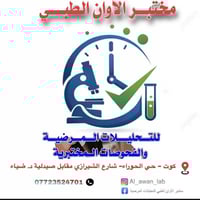 مختبر الأوان الطبي • تحاليل طبية • شارع الشيرازي