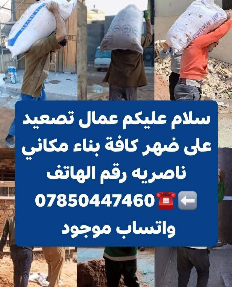 عمال تصعيد وتدخيل  كافه المواد 
تك رمل ب ١٠٠ الف 
تك تراب 
كيه رمل او جص ٣٠
طن الاسمنت ١٠
دبل طابوك ب ١٢٥
وغيرها من المواد اتصل او راسلني     وتدلل 
☎️***********ناصريه
