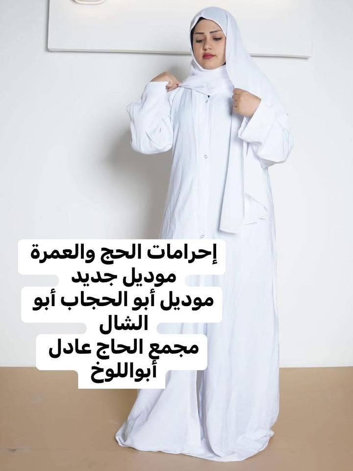 إحرامات الحج والعمرة 
نسائي -- رجالي 
بجمع الموديلات والقياسات 
مجمع الحاج عادل أبواللوخ 
بابل/القاسم/قرب الإمام القاسم عليه السلام /شارع السويدي 
م/***********
