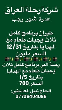 ✨شركة رحلة العراق ✨ المتعهد الحاج نبيل العاشقي 🚍🚍🚍🚍🚍🚍🚍🚍🚍 برنامج عمرة ش...