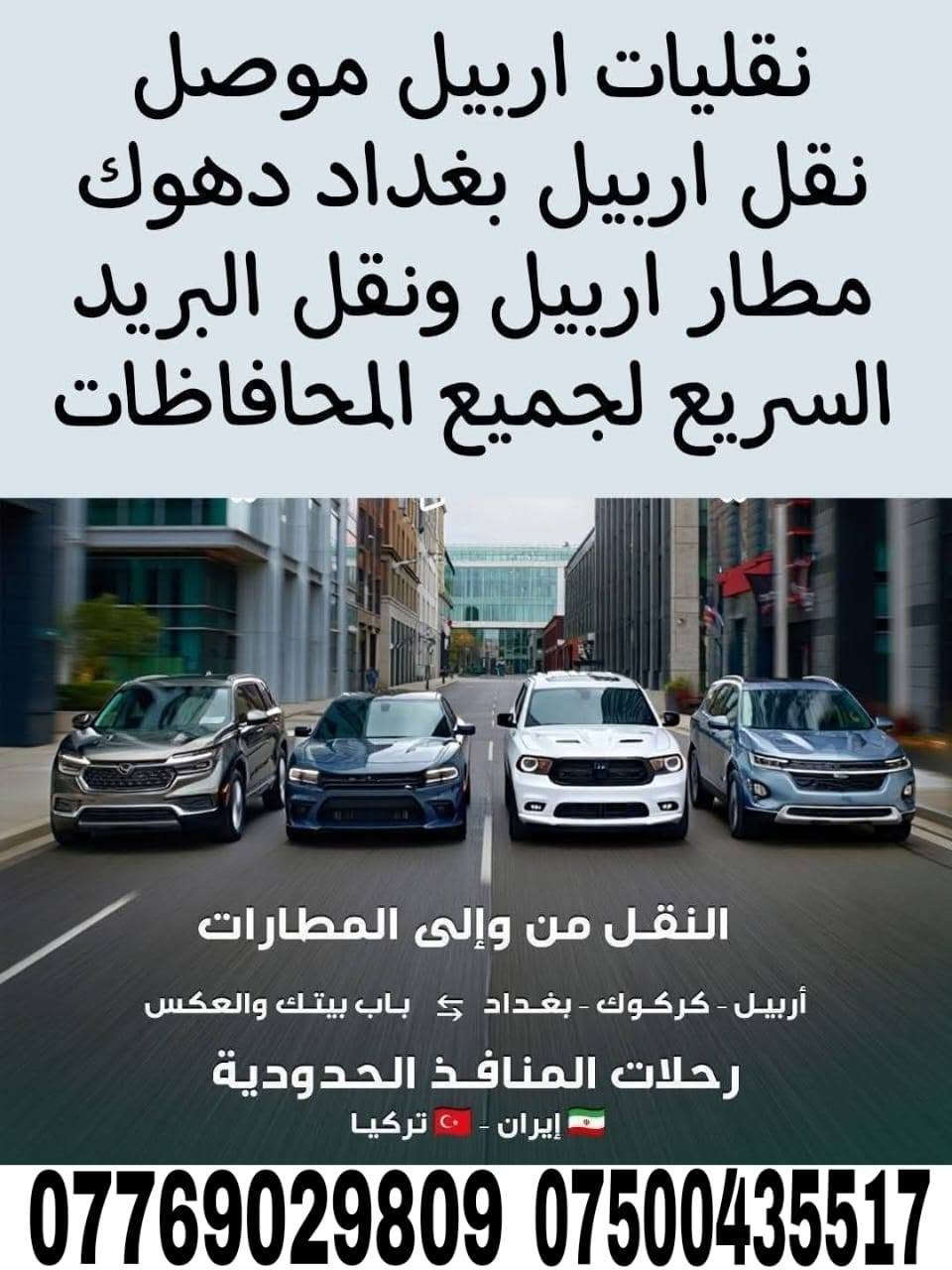 السلام وعليكم تكسي خصوصي من الباب للباب
موصل___ اربيل   (35الف)ذهاب واياب(65 الف) وحسب الوقت والتاخير
موصل___سليمانيه  (110الف)ذهاب واياب(190لف)
موصل___دهوك       (30الف)ذهاب واياب (60الف)
ومتوفر استقبال من مطار اربيل  علئ مدار 24ساعه
او سفرات سياحيه الئ مصايف الاقليم
سياره حديثه ***********
***********
اتصل او ارسل واتساب وتدلل💚
