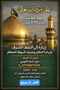 بيت النوري • زيارة العتبات • الغزالية