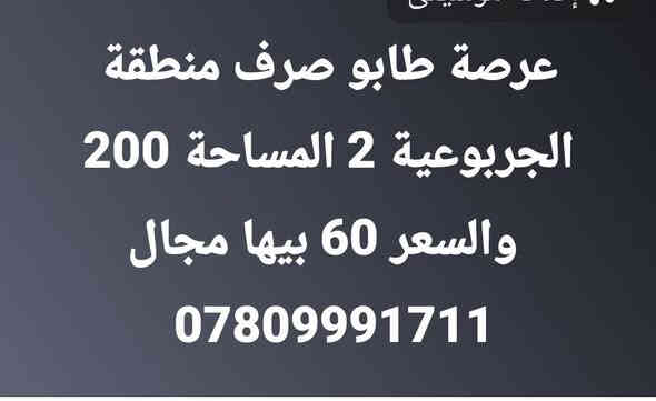 #اللهم صل على محمد وآل محمد 
#للبيع للبيع 
#قطع اراضي في مناطق متنوعة
#للاستفسار اكثر اعمل متابعة للبيج من خلال دخول البيج او من خلال فتح الباركود في الصورة ادناه
  👈👈 مكتب الفخامة للعقارات في السماوة 
 ثم اكتب كلمة ( تم ) وسوف يتم الرد من قبلنا فورا . وبخدمتكم
#مكتب_الفخامة_للعقارات
للاستفسار اكثر مراسلتنا ع الخاص او الاتصال على الارقام التالية
***********
***********
***********
ويوجد واتساب ع نفس الرقم أو زيارة مكتبنا الواقع في منطقة الحكم مجاور مكتب العصائب القديم جهة حي العمال قبل معمل ماء الارو نهر الأمل
🌷‏نحن هنـا لأجلكـم وفي جميع الأوقـات.. هدفنـا خدمتكـم ودائمـاً نسعي لنتميز ونـكون تحت شعـار ‎#عطاء_بلا_حدود🌹
