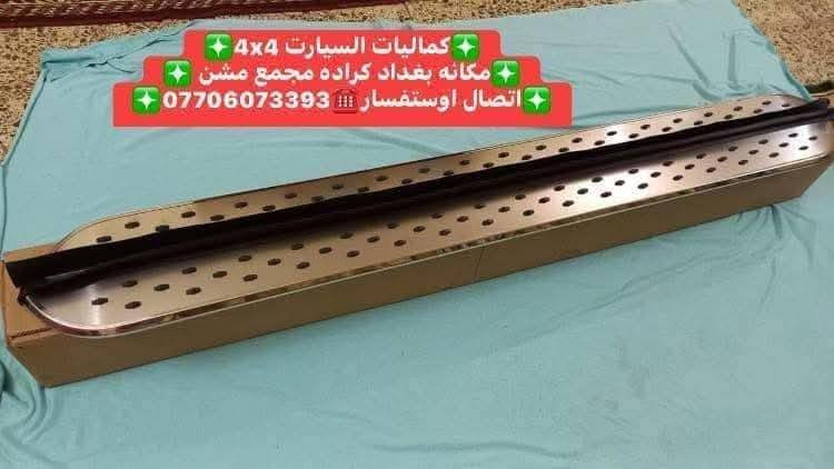 🛑تتوفر لدينا دوسات فورد اكسبلور اصليات بلادي شرط تتحمل وزن ثقيل 
🛑جيب وشد بلادي عله براغي الوكاله بدون تحوير موديل 2020لحد 2025
✅كماليات السيارات 4x4✅
✅ بغداد كراده مجمع مشن ✅
✅اتصال☎️***********✅
