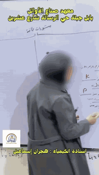 📢✨ إعلان تربوي ✨📢

جبلة حي الرسالة شارع 20 📍

في معهد صُنّاع الأوائل 🎓📚
نؤمن أن التعليم رسالة 🌱✍️
وأن كل طالب مهما كان مستواه هو مشروع نجاح 💡🧠

نعلن بكل فخر واعتزاز 💙👏
عن النجاحات المتميزة التي حققتها
الأستاذة هِجران إسماعيل مدرسة مادة الكيمياء ⚗️🔬

حيث استطاعت بأسلوب تربوي واعٍ 🎯📖
وصبر مهني عالٍ 🌸⏳
أن ترتقي بمستوى طلابها الذين كانوا يعانون من ضعف دراسي ⬇️📉
وتحوّل الصعوبة إلى فهم 🧩✨
والتردد إلى ثقة 💪🌟
والاجتهاد إلى نجاح مستحق 🏆📈

هذه النتائج لم تكن صدفة ❌🍀
بل ثمرة تخطيط 🗂️
ومتابعة دقيقة 👀📝
وإيمان حقيقي بالطالب ❤️👩‍🎓👨‍🎓

كل الشكر والتقدير للأستاذة هِجران إسماعيل 🌹👏
ونفتخر بكونها ضمن كادرنا التربوي المتميز 🏫✨

معهد صُنّاع الأوائل
نحن صُنّاع وطلابنا الأوائل 🌟🎓📚

━━━━━━━━━━━━━━
📞 رقم المعهد
*********** ☎️

🌐 مواقع التواصل الاجتماعي

📘 فيسبوك
https://www.facebook.com/share/1HcEbcFrwM/?mibextid=wwXIfr

📸 إنستغرام
https://www.instagram.com/a1b_2f?igsh=c29sbGpzaWQ0dms4&utm_source=qr

🎵 تيك توك
www.tiktok.com/@_institute

✈️ تيليغرام
https://t.me/QQ11RR2

تابعونا لتكونوا دائمًا مع التميز والنجاح 🌱✨
