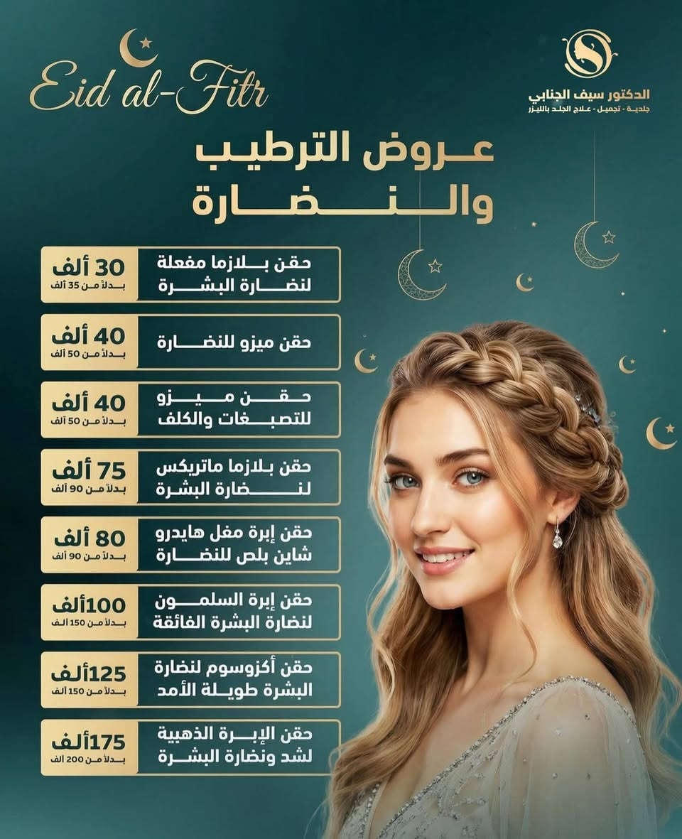 عروض عيد الفطر المبارك صارت جاهزة بعيادتنا عيادة الدكتور سيف الجنابي 
زورونا واستغلوا العروض 

📞 للحجز والاستفسار الاتصال على الرقم التالي : 
***********
***********

📍 بابل – جبلة  – شارع الأطباء - مجمع صدف الطبي 

#تجميل #جلديه #عيادة_الدكتور_سيف_الجنابي_للجلدية_والتجميل⁩⁩
