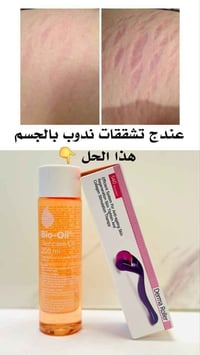 بايو اويل • ديرما رولر • تشققات حمل