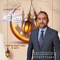 د. خالد البيرماني • استشاري باطنة وسكري وغدد • المنصور شارع ابو جعفر