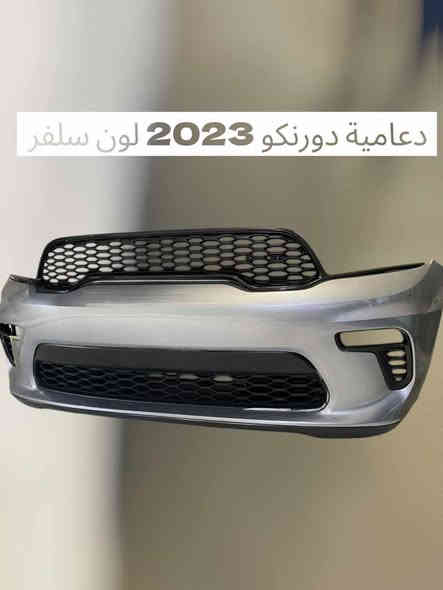 سلام عليكم  
من العالم الأمريكي للسيارات
أقوى العروض وصلت!
وفرنّا لكم أدوات وتحديثات جديدة تايواني ألوان مطابق وصيني بدون لون لكافة الموديلات:
← تشالنجر - تشارجر - دورنكو - أوباما - جيب شيروكي
بجميع الموديلات وبأفضل جودة بالسوق.
٢* خدماتنا:
فتح وشد
سمكرة احترافية
استقبال جميع سيارات الوارد الأمريكي شغل كامل من الألف للياء
جودة - سرعة - التزام - وأسعار تنافسية جدًا.
للحجز والاستفسار راسل الصفحة الآن
يوجد توصيل لجميع المحافظات عن طريق النقليات ستقبل طلباتكم عن طريق الحجز المسبق فقط للطلب مراسلة الصفحة او اللتصال على الرقم التالي
0790 156 3013
