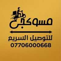 وفّر وقتك ، طلبك واصلّك لباب بيتك ، عن طريق مسوگچي تگدر تطلب كل شيء تح...