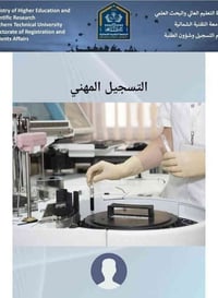 الجامعة التقنية الشمالية • خريجي الدراسة المهنية • تقديم ٢٢-٣٠/١١/٢٠٢٥