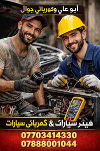 ابو علي فيتر وكهربأي جوال 07703414330. 07888001044