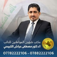 #شؤون_المواطنين   مع مباشرة النائب الدكتور مصطفى عياش الكبيسي بعد اداء...