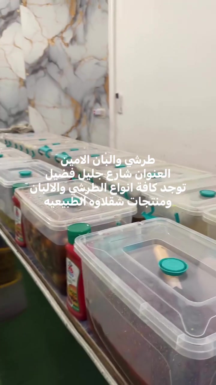 متوفر في محل طرشي والبان الامين كل انواع المخللات والطرشي والصلصات والالبان درجه اولى ونظافه ممتازه 🩵😍عنوانا شارع جليب فضيل


**إذا كنت صاحب هذا الإعلان وتريد حذفه لأي سبب، رجاءا أرسل رسالة إلى الدعم الفني**