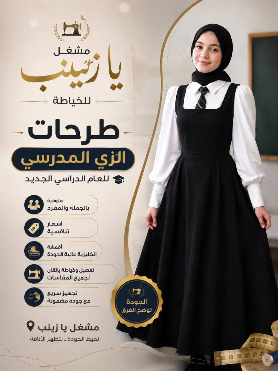 الى اصحاب المحلات والمجمعات... والبسطيات... 
 استعدوا للعام الدراسي الجديد مع مشغل يا زينب للخياطة ✨

نوفر لكم طرحات الزي المدرسي بأعلى معايير الجودة، مع اهتمام بأدق التفاصيل.

✅ متوفرة بالجملة والمفرد ✅ أسعار تنافسية ✅ أقمشة إنكليزية عالية الجودة ✅ تفصيل وخياطة لجميع المقاسات ✅ تجهيز سريع وجودة مضمونة ✅ استقبال طلبات المدارس الأهلية والحكومية

📍 مشغل يا زينب للخياطة 📞 للاستفسار والطلبات: *********** 📲 واتساب واتصال: ***********

نخيط الجودة... لتظهر الأناقة. ✨

#النجف #النجف_الأشرف #مدارس_النجف #مدارس_أهلية_النجف #الزي_المدرسي #طرحات_مدرسية #خياطة_النجف #مشغل_يا_زينب #الجملة_والمفرد #أقمشة_إنكليزية
