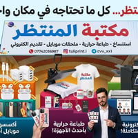 اختصر وقتك وفوت لـ مكتبة المنتظر، كل خدماتك بمكان واحد وبأعلى جودة:  ​...