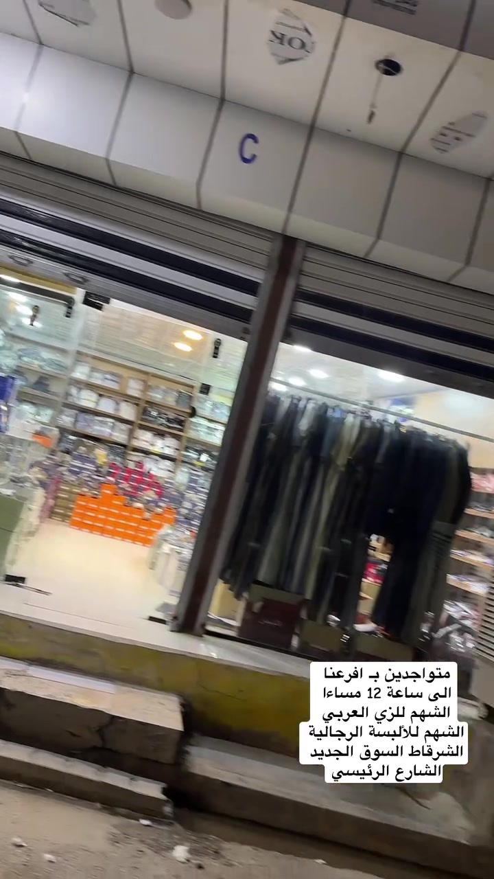 متواجدين بـ افرعنا 
الى الساعة 12 مساءاً
الشهم للزي العربي
الشهم للالبسة الرجالية
الشرقاط السوق الجديد
الشارع الرئيسي 💯


**إذا كنت صاحب هذا الإعلان وتريد حذفه لأي سبب، رجاءا أرسل رسالة إلى الدعم الفني**
