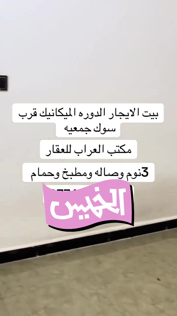 دار الايجار الدوره الميكانيك قرب سوق الجمعيه السعر 650 لاتصال ***********
