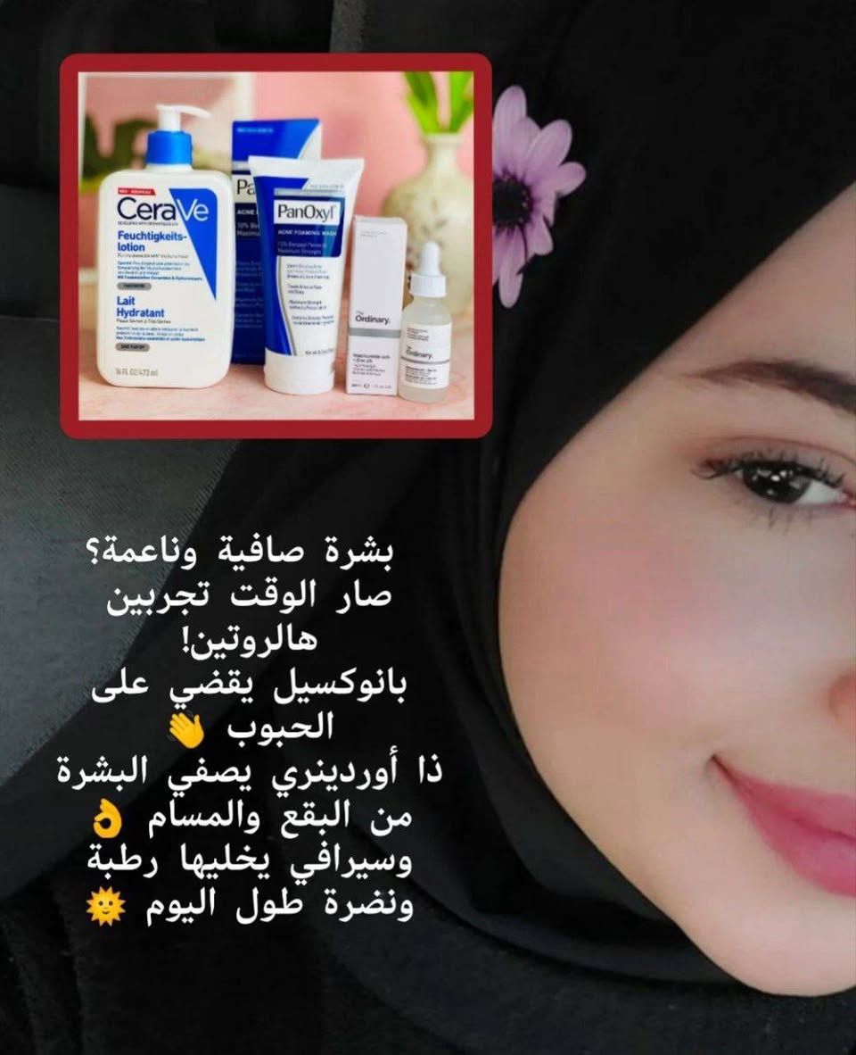 إذا تعبتي من الحبوب، البقع، أو الجفاف اللي يخرب صفاء وجهج 😩
هالروتين المتكامل رح يكون الحل المثالي لبشرتج 👌

✨ 1 – غسول بان أوكسيل (PanOxyl)
غسول عجيب ضد الحبوب 💥 يحتوي على بنزويل بيروكسيد بنسبة 10%،
ينظّف المسامات بعمق، يقتل البكتيريا اللي تسبب الحبوب،
ويمنع ظهورها من جديد. مناسب للبشرة الدهنية والمليانة حبوب أو رؤوس سوداء.
تقدرين تستعملينه على الوجه أو حتى الجسم، خصوصًا منطقة الظهر والصدر.

💧 2 – سيروم ذا أوردينري (The Ordinary Niacinamide 10% + Zinc 1%)
هالمنتج من أكثر السيرومات شهرة بالعالم 😍
يوازن إفراز الدهون، يقلل المسامات الواسعة،
ويخفف آثار الحبوب والتصبغات.
يعطي إشراقة طبيعية ونقاء للوجه بدون لمعة مزعجة.

🤍 3 – لوشن سيرافي (CeraVe Moisturizing Lotion)
آخر خطوة وهي الأهم 🔒
ترطيب خفيف وسريع الامتصاص، يحتوي سيرامايدات وهيالورونيك أسيد،
يبني طبقة حماية للبشرة ويحافظ على الرطوبة طول اليوم.
مناسب لكل أنواع البشرة حتى الحساسة، يخلي الوجه ناعم ومتوهج من أول استعمال 🌸
منتجات العرض اصلية💯 
سعر العرض 33الف
🚘يوجد خدمة توصيل لجميع محافظات العراق ٤ الاف🚘 بنت الديره فاشون2


**إذا كنت صاحب هذا الإعلان وتريد حذفه لأي سبب، رجاءا أرسل رسالة إلى الدعم الفني**
