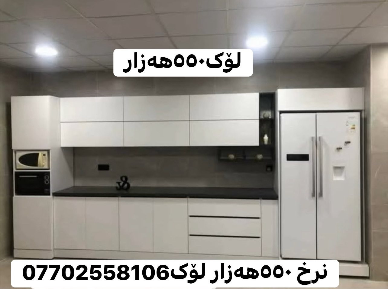 هەرزانی و تاڵانی لای ئیمەیە / بەناوی خودا /گەورەترین داشکان لە تەواوی کوردستان باوی ئەوە نەما پارەی زۆری پێ بەی وەرەبۆلای ئێمە -کەوانتەرێک لەم جۆرە 3مەتر سنگ 1.5 بەردی سەر سنگەکەشی لەگەڵە بەموادی Mdfبۆت دروست دەکەین زەمانی  5️⃣5ساڵی دەکەین بەهەر ڕەنگو دیزاینک بتەوێ بۆ دروست دەکەم تەنها بە 550هەزار /گەیاندن مان هەیە بۆ هەموو کوردستان ئەدمین❤️ *********** 24سەعاتت مەجالی یلمان هەیە ژم ئاسیا وەتس ئاب و فایبرەی لەسەرە 📞
