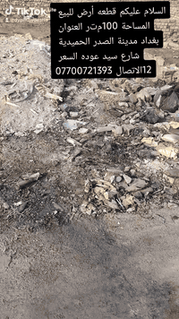 قطعة أرض للبيع المساحة 100متر العنوان بغداد مدينة الصدر الحميدية شارع ...
