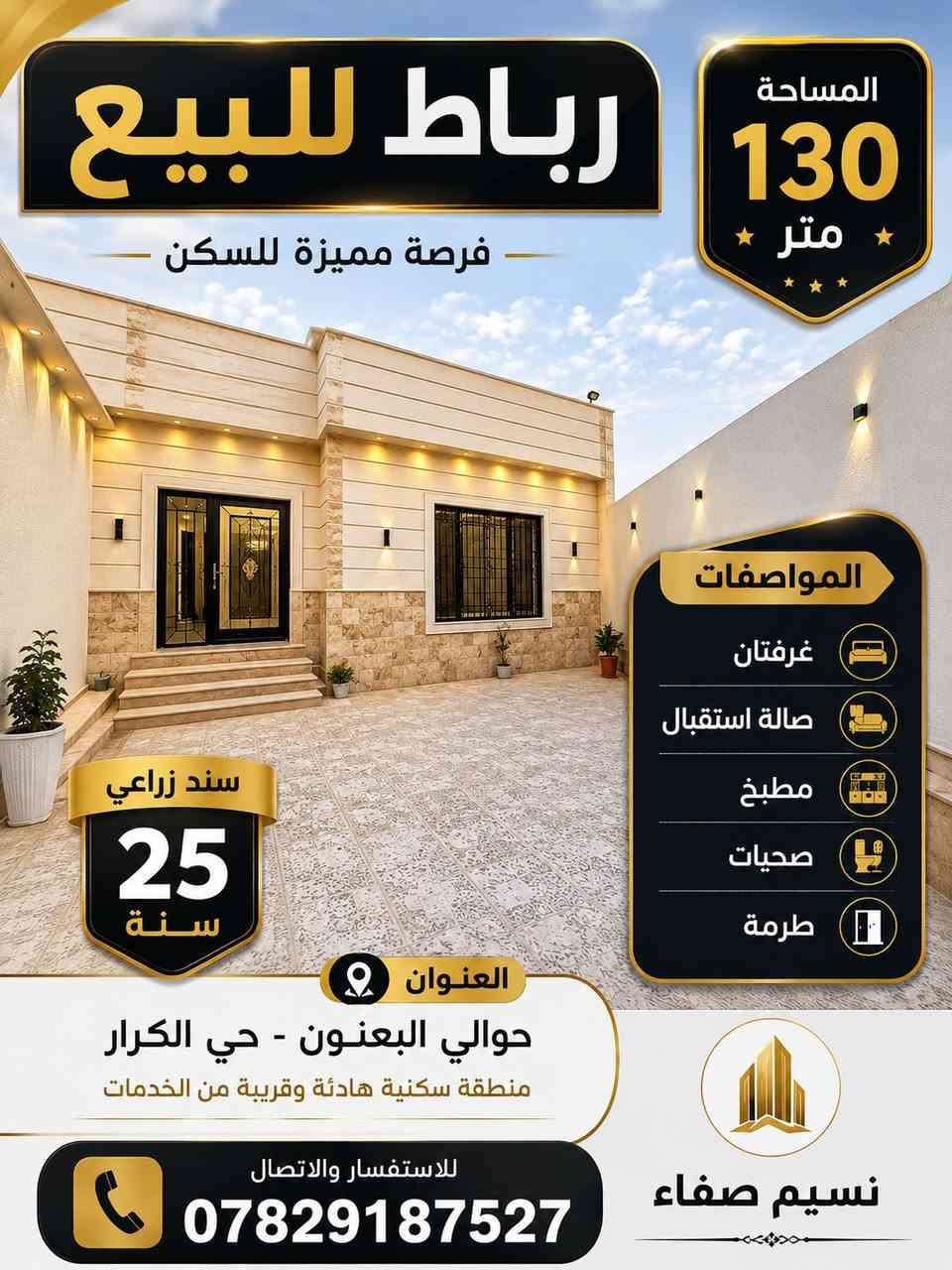 السلام عليكم 

🔥 فرصة لا تُعوّض – رباط للبيع 🔥
إذا تبحث عن سكن جاهز وبموقع هادئ ومناسب للعائلة، هذا العرض إلك:
🏡 رباط للبيع 📐 المساحة: 130 متر
يتكون من: ✅ غرفتي نوم ✅ صالة استقبال مريحة ✅ مطبخ ✅ صحيات ✅ طرمة
📍 الموقع: حولي البعنون – حي الكرار منطقة سكنية هادئة وقريبة من الخدمات الأساسية.
✨ مناسب للسكن الفوري أو للاستثمار.
📞 للاستفسار والحجز: ***********
