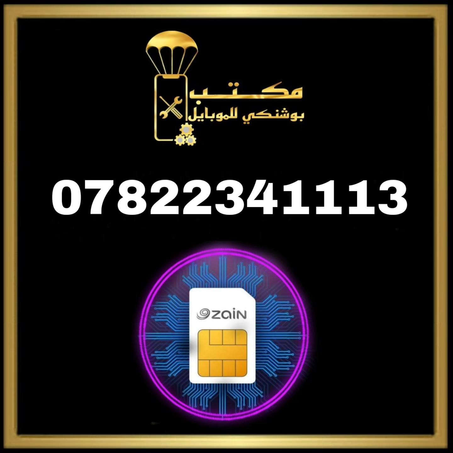 🔥السعر 10 الف  🔥
👈#ارقام_مميزة👉
    مكتب بوشنكي للموبايل
اجهزة _ صيانة_ خطوط__ اكسسوارات_وكيل زين كاش _اشتراك نجوم الرابعة _ شحن كافة الألعاب 
للطلب التواصل على الخاص 📩
🔵🔴🔵🔴🔵🔴🔵🔴🔵🔴🔵
🌍التاجي /الحي الحسن العسكري /قرب افران فدك 
📱📱
