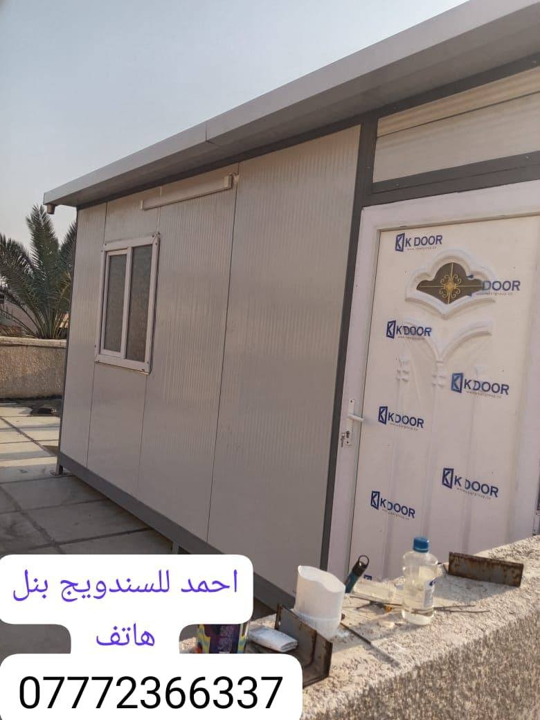 تحيه طيب
كافه اعمال السندويج 
سعر المتر العادي   24 الف كرسته وعمل
وايظا عمل سندويج #ضد ( الحريق والاشتعال )
سعر المتر 32  الف فقط
وباسعار تنافسيه ايظاا
العمل يشمل  الأبواب والشبابيك
 ومرد الماء
للاستفسارالاتصال 
*********** اتصال مباشرتاا او واتس 
*********** هاتف او واتس اب بغداد, العراق
