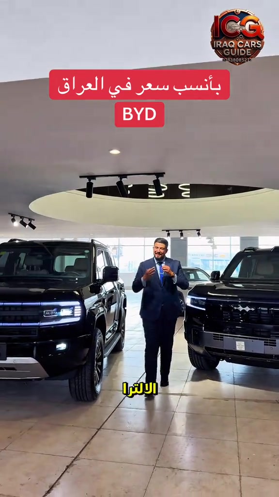 ⁨ 🛑 لقائمة التفاصيل اكتب (سعر ) الآن ‼️ خصومات وعروض قيمة بمناسبة افتتاح شركتنا الجديده New Auto 🌹 🛑ومو بس سعر اكيد ‼️، كل السيارات مفحوصه بالكامل من داخل وخارج وكهرباء وميكانيك وكلها على وضعها من المصنع وهنا موطن قوتنا الرئيسي لانك تتعامل مع المحترفين 😉 🌹 للحجز والاستفسار عن أحدث سيارات BYD و MG Nissan وباقي السيارات المنافسة (بافضل قيمة مقابل سعر) وانسب الأسعار على مستوى العراق. 📉🇮🇶 🛑 ضع كلمة “سعر” الآن في التعليقات أو تواصل معنا عبر الواتساب ليصلك السعر فوراً! ‼️ ✨ لماذا تختارنا؟ ✅ سيارات زيرو: متوفرة بحالة المصنع، مواصفات كاملة، وبدون أي ملاحظات فنية. ✅ قسم المستعمل: سيارات بحالة ممتازة جداً وبأسعار تنافسية لن تجد لها مثيلاً في السوق. ✅ ضمان القيمة: نضمن لك أفضل سعر مقابل أنظف حالة في كل عملية شراء. 📍 العنوان: السليمانية - المعارض الجديده - قرب كراج بغداد الجديد- معرض رقم ١٦ - شركة نيو اوتو  📞 للتواصل المباشر: *********** #BYD #MG #سيارات_العراق #أرخص_سعر السليمانيه⁩
