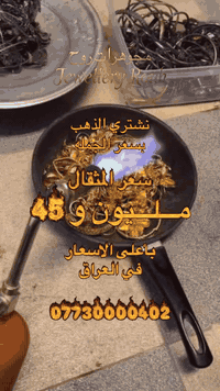 نشتري الذهب بسعر الجمله  سعر المثقال : مـــلـــيون و 45🔥  📞 للاستفسار:...