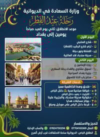 رحلة بغداد • عوائل الديوانية • دخوليات مجانية