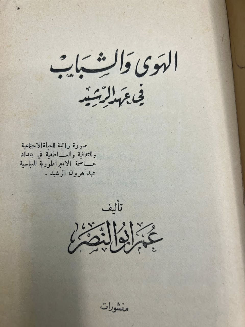 الهوى والشباب 
في عهد الرشيد 

صور رائعه للحياه الاجتماعيه والثقافيه والعاطفيه في بغداد 

تأليف عمر ابو النصر 

مكتبة المعارف ١٩٥٥

السعر ١٠


**إذا كنت صاحب هذا الإعلان وتريد حذفه لأي سبب، رجاءا أرسل رسالة إلى الدعم الفني**